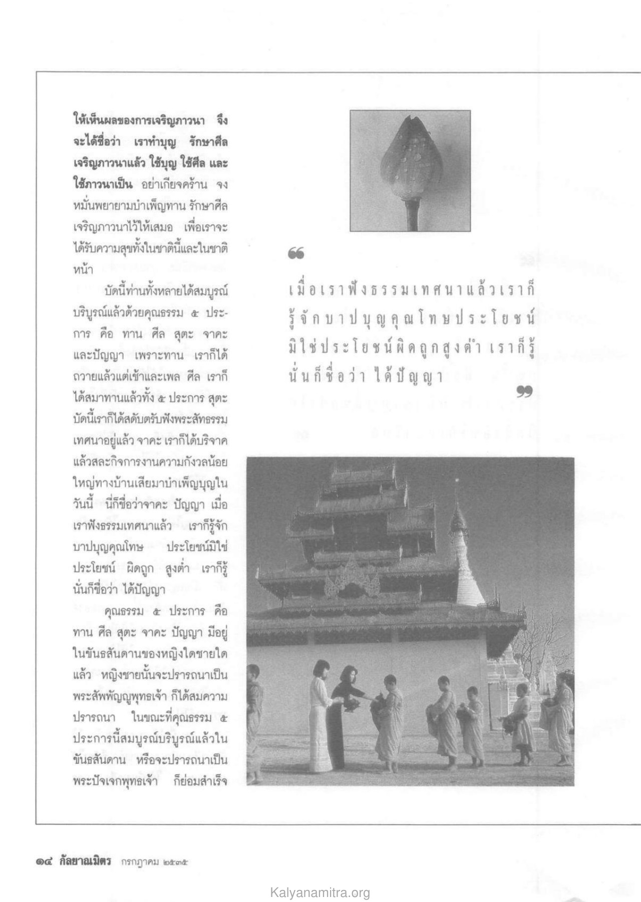 การเจริญภาวนาและคุณธรรม วารสารกัลยาณมิตร ปี 2535 ฉบับที่ 7 หน้า 16