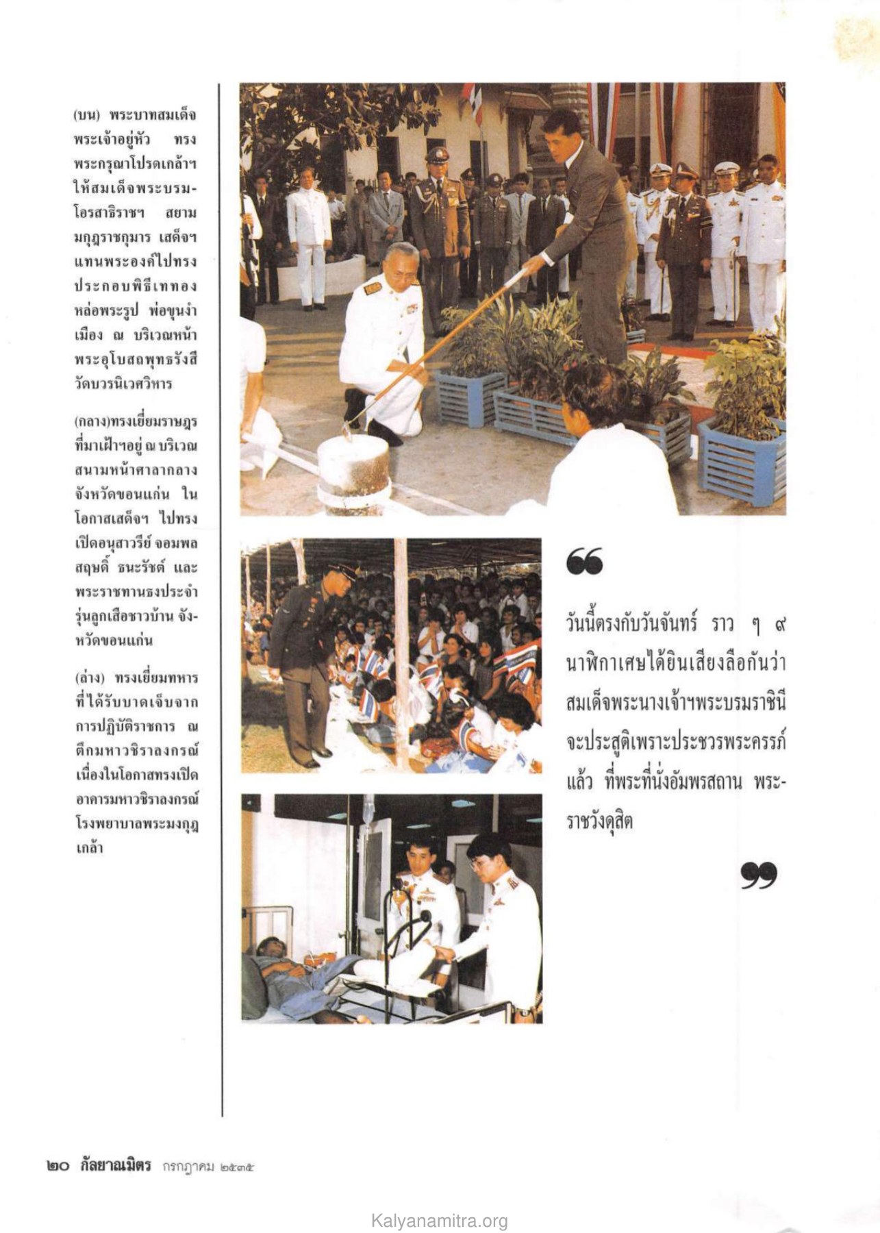 พระราชพิธีและการเสด็จพระราชดำเนิน วารสารกัลยาณมิตร ปี 2535 ฉบับที่ 7 หน้า 22