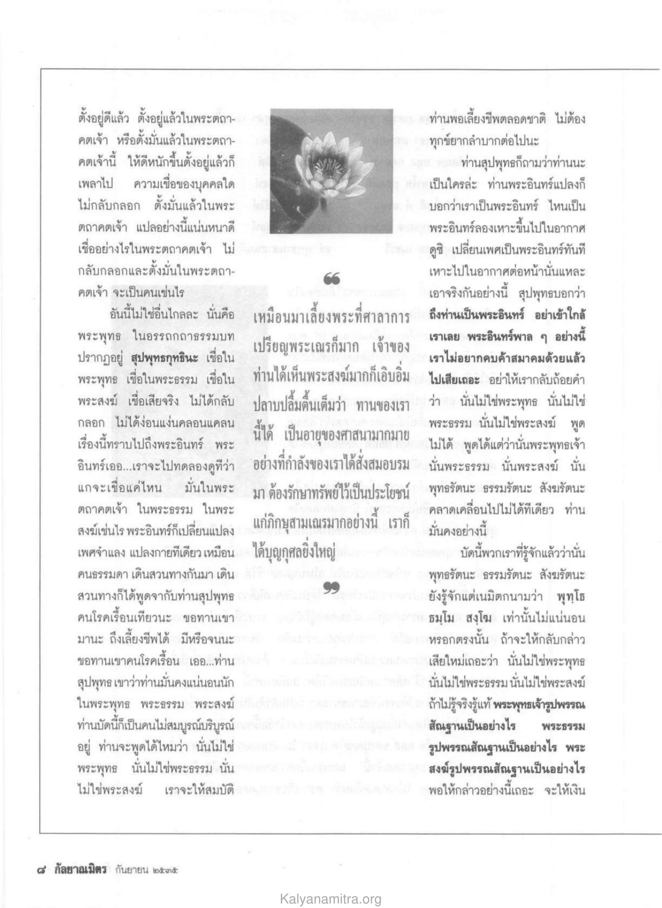 ความเชื่อในพระตถาคต วารสารกัลยาณมิตร ปี 2535 ฉบับที่ 9 หน้า 10