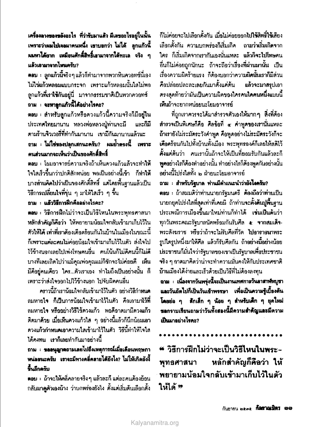 การใช้ลูกแก้วในพระพุทธศาสนา วารสารกัลยาณมิตร ปี 2535 ฉบับที่ 9 หน้า 35