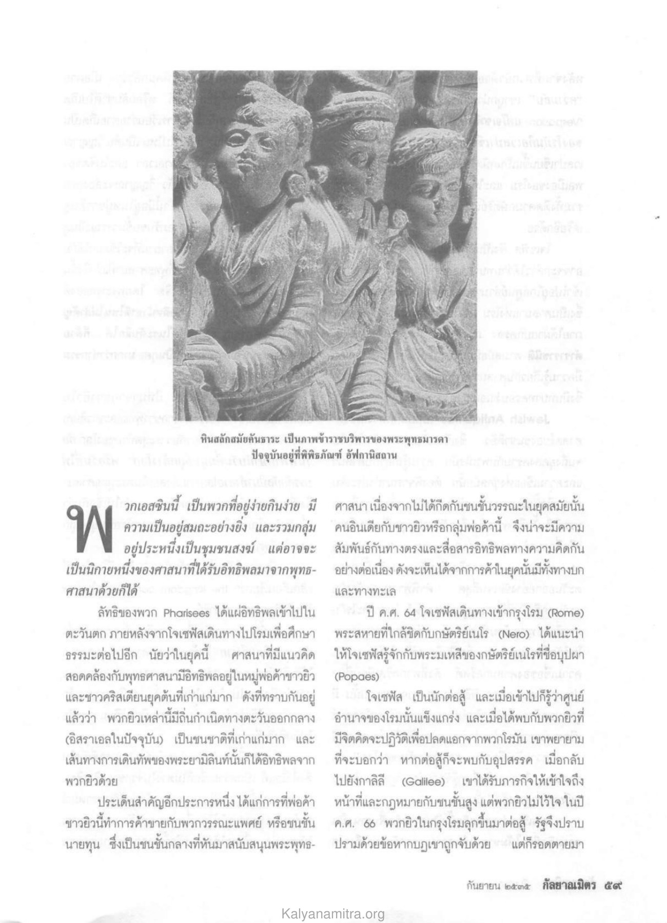 ความสัมพันธ์ระหว่างพุทธศาสนาและชาวยิว วารสารกัลยาณมิตร ปี 2535 ฉบับที่ 9 หน้า 61