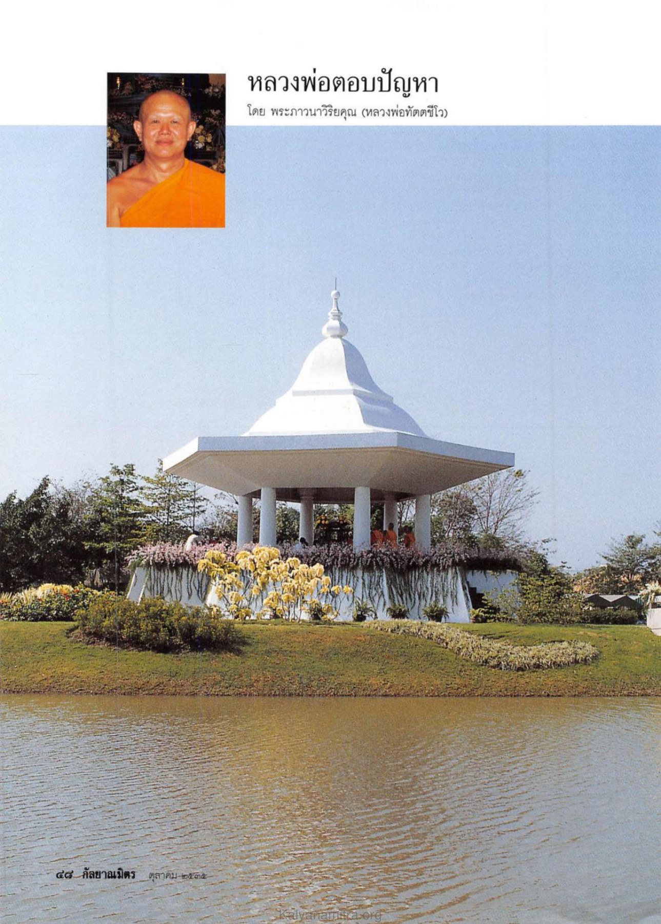 หลวงพ่อตอบปัญหา — วารสารกัลยาณมิตร ปี 2535 ฉบับที่ 10 หน้า 50 วารสารกัลยาณมิตร ปี 2535 ฉบับที่ 10 หน้า 50