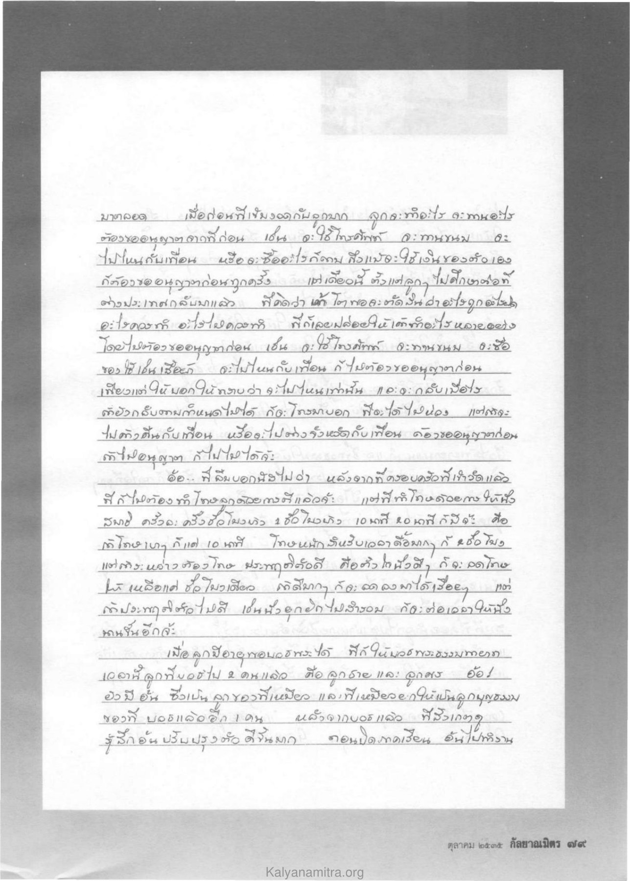 การอนุญาตและการสื่อสารในครอบครัว วารสารกัลยาณมิตร ปี 2535 ฉบับที่ 10 หน้า 81