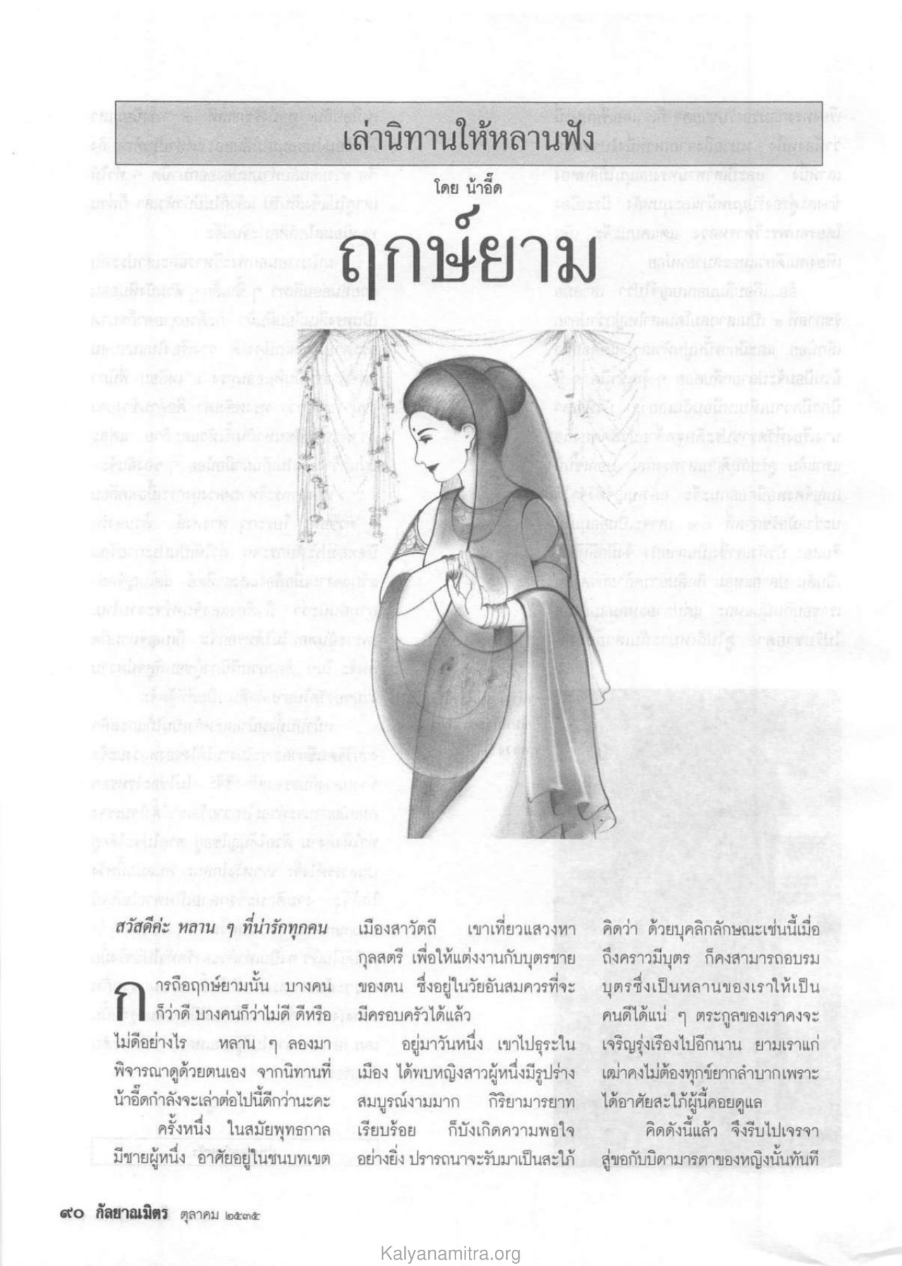นิทานเกี่ยวกับฤกษ์ยาม วารสารกัลยาณมิตร ปี 2535 ฉบับที่ 10 หน้า 92
