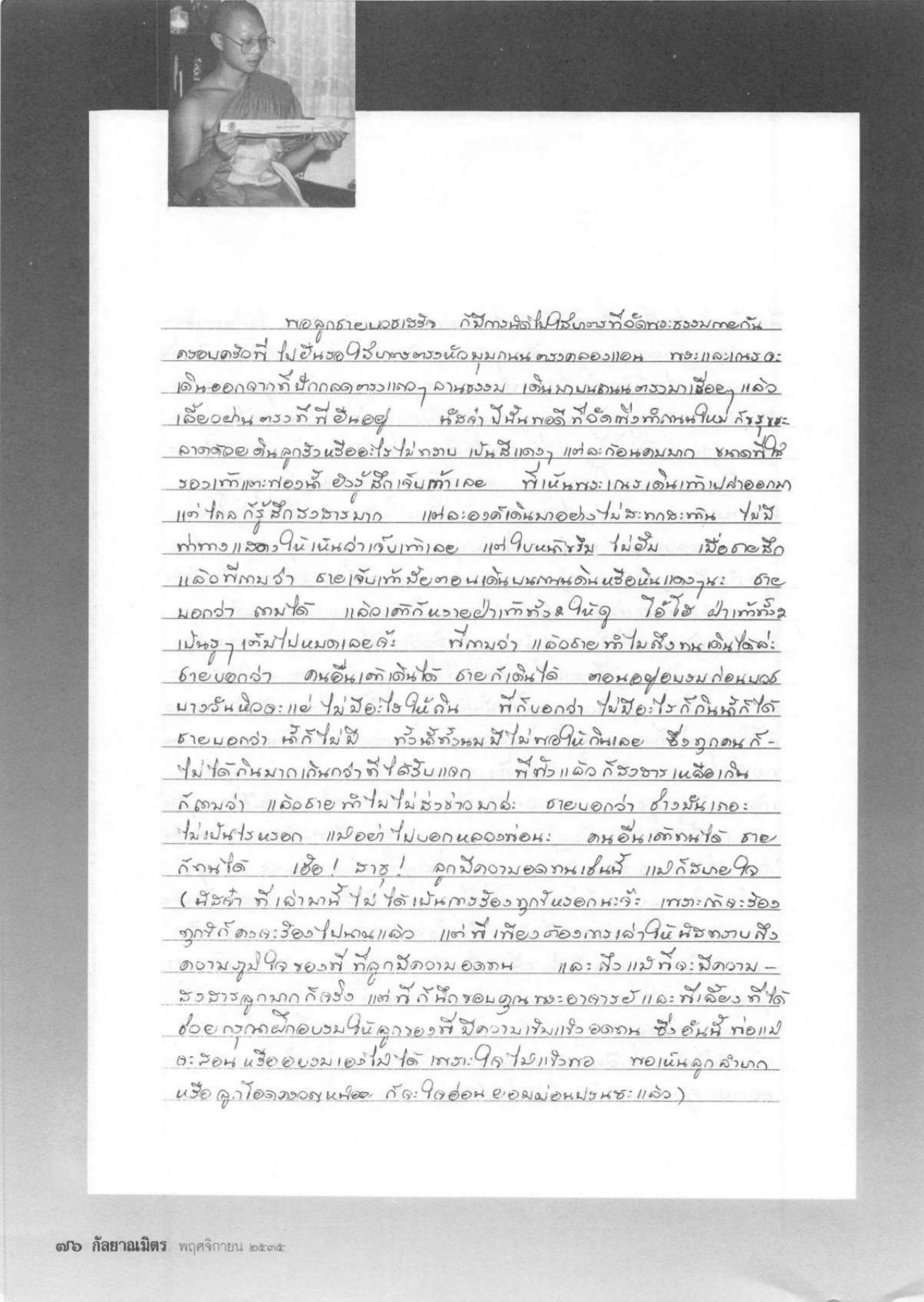 การเล่าเรื่องและการฝึกอบรม วารสารกัลยาณมิตร ปี 2535 ฉบับที่ 11 หน้า 78