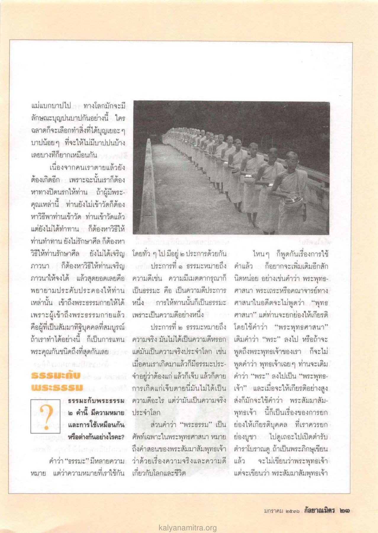การทำบุญและการรักษาศีล วารสารกัลยาณมิตร ปี 2536 ฉบับที่ 1 หน้า 25