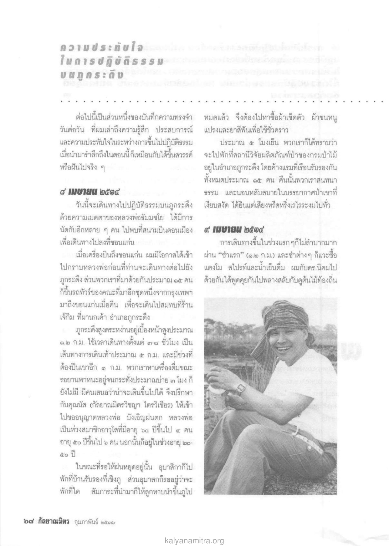 ความประทับใจในการปฏิบัติธรรม วารสารกัลยาณมิตร ปี 2536 ฉบับที่ 2 หน้า 70