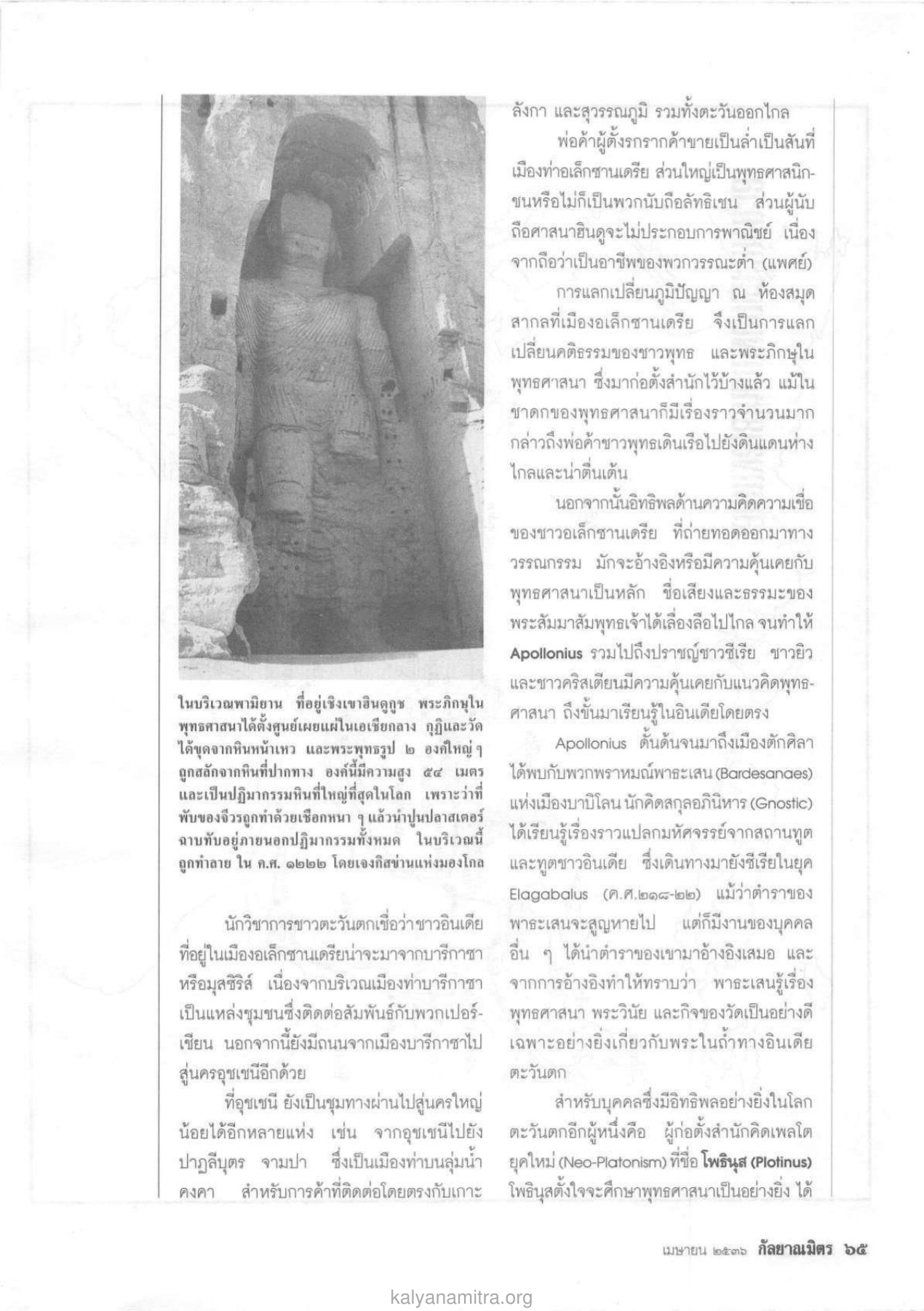 พุทธศาสนาในอเล็กซานเดรีย วารสารกัลยาณมิตร ปี 2536 ฉบับที่ 4 หน้า 75