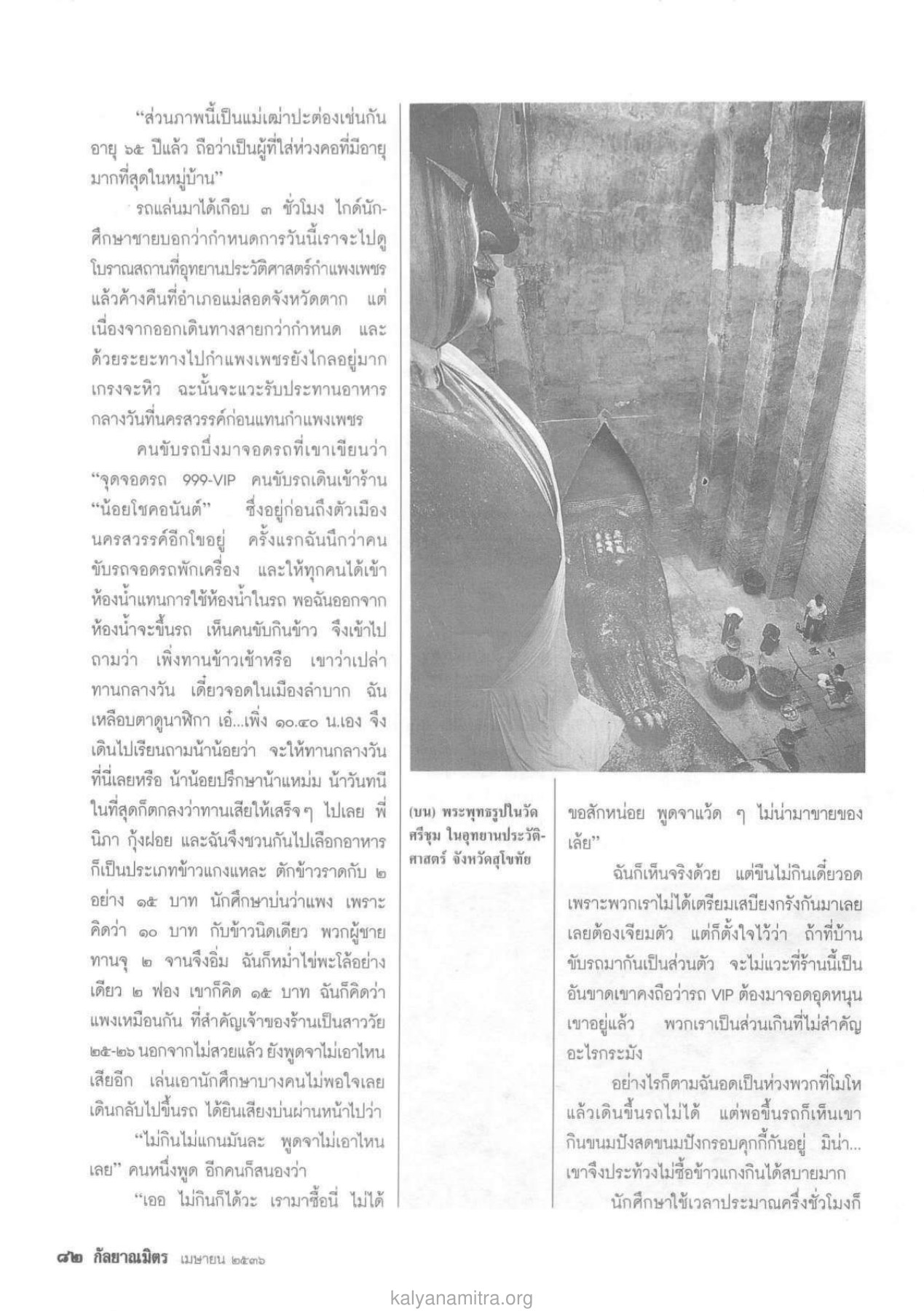 แม่เฒ่าปะต่อง วารสารกัลยาณมิตร ปี 2536 ฉบับที่ 4 หน้า 92