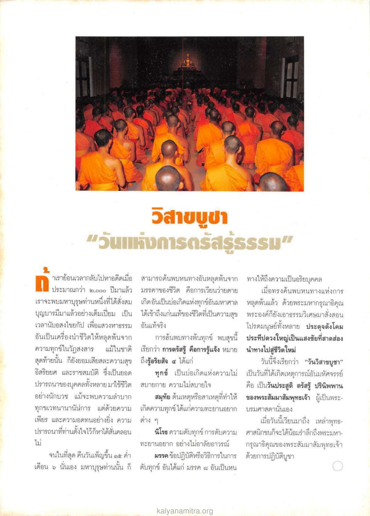 วันวิสาขบูชา วารสารกัลยาณมิตร ปี 2536 ฉบับที่ 5 หน้า 2