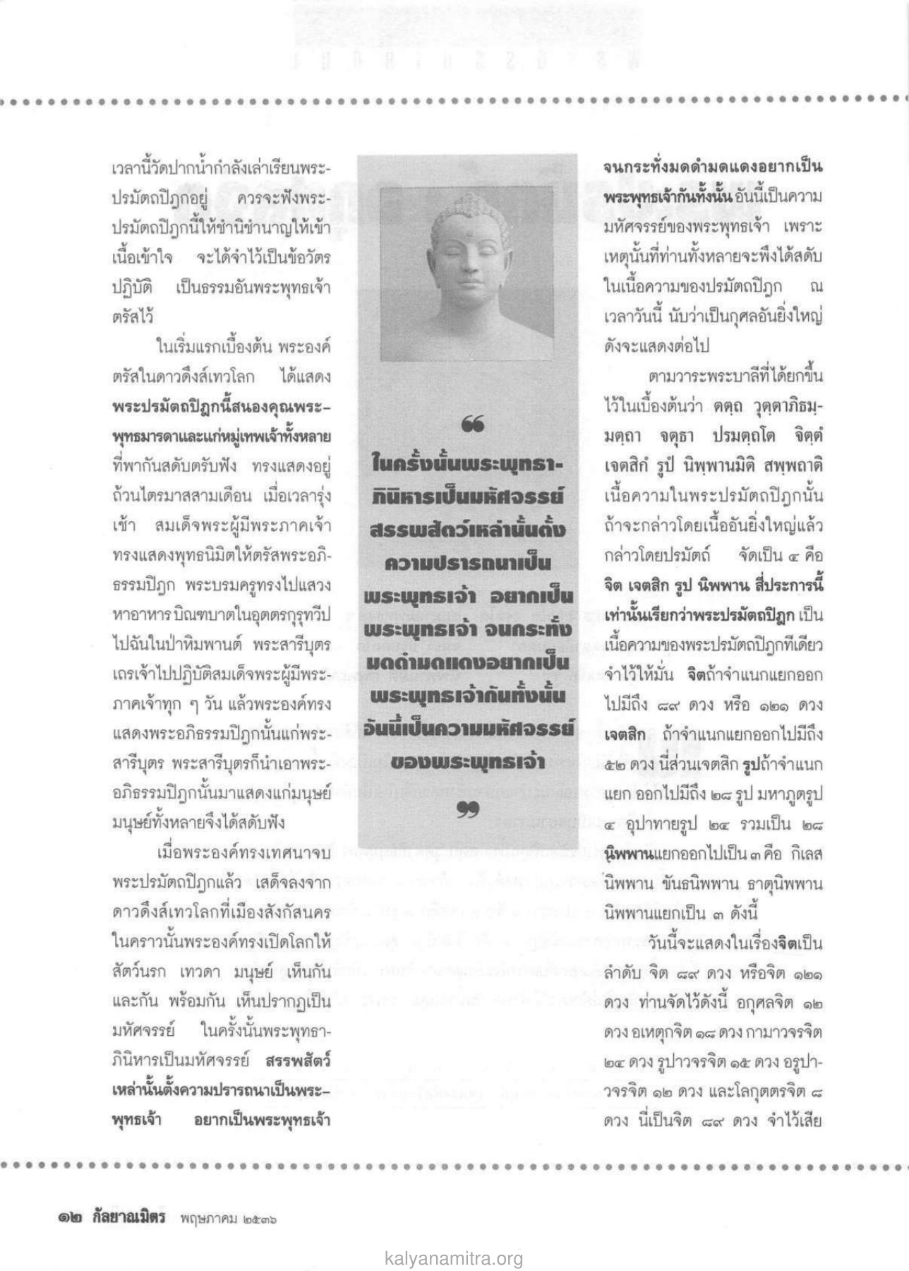 การศึกษาและการฟังพระปรมัตถปิฎก วารสารกัลยาณมิตร ปี 2536 ฉบับที่ 5 หน้า 14