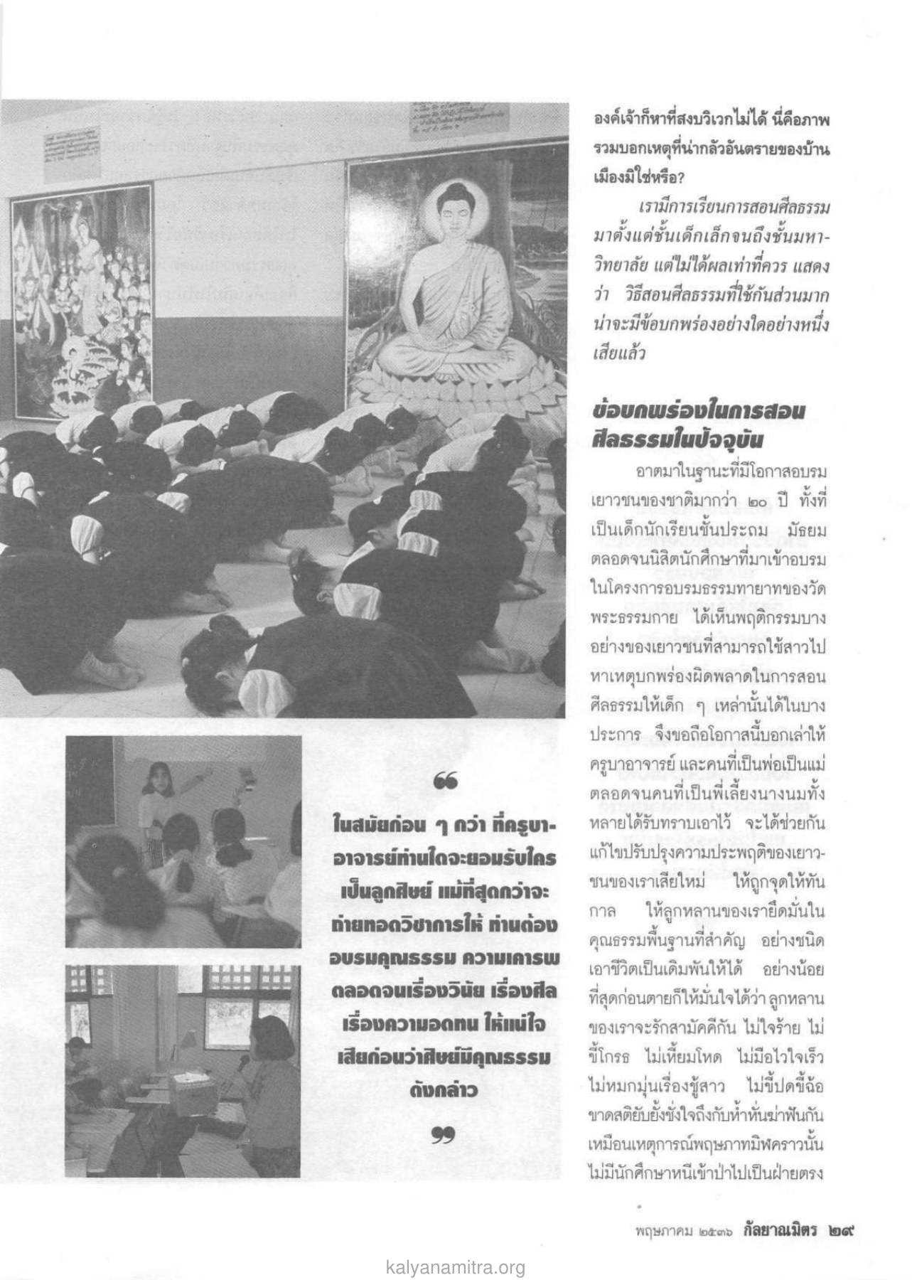 ข้อบกพร่องในการสอนศีลธรรม วารสารกัลยาณมิตร ปี 2536 ฉบับที่ 5 หน้า 31