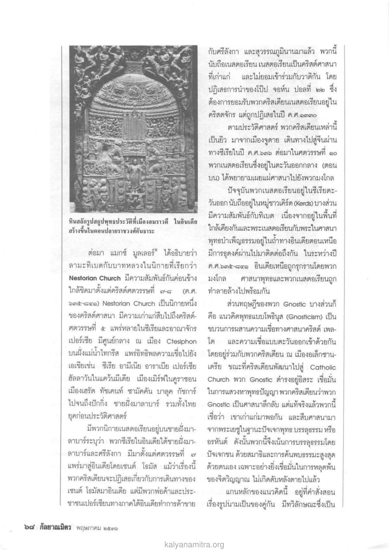ความสัมพันธ์ระหว่างศาสนาพุทธและเนสตอเรียน วารสารกัลยาณมิตร ปี 2536 ฉบับที่ 5 หน้า 70