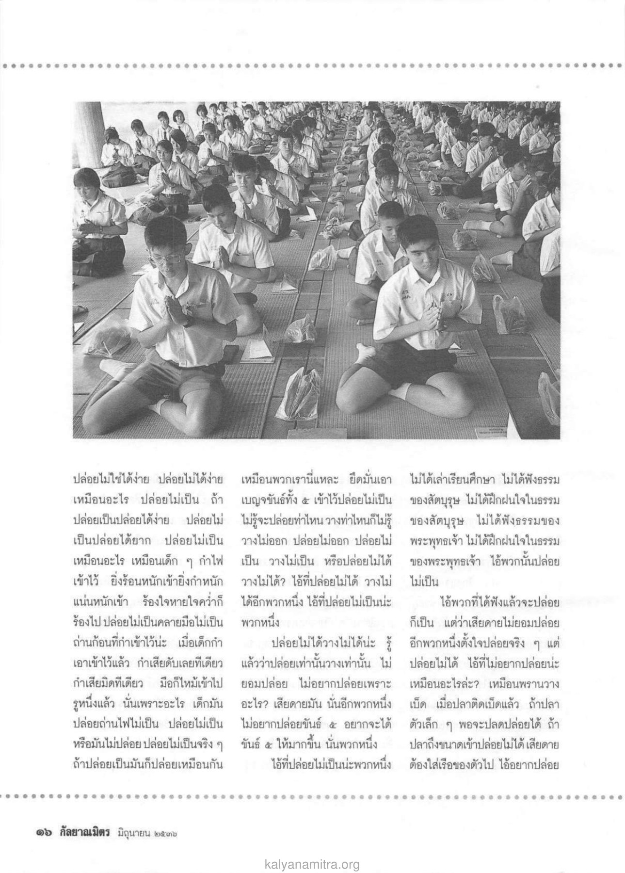 การปล่อยขันธ์และการยึดมั่น วารสารกัลยาณมิตร ปี 2536 ฉบับที่ 6 หน้า 18