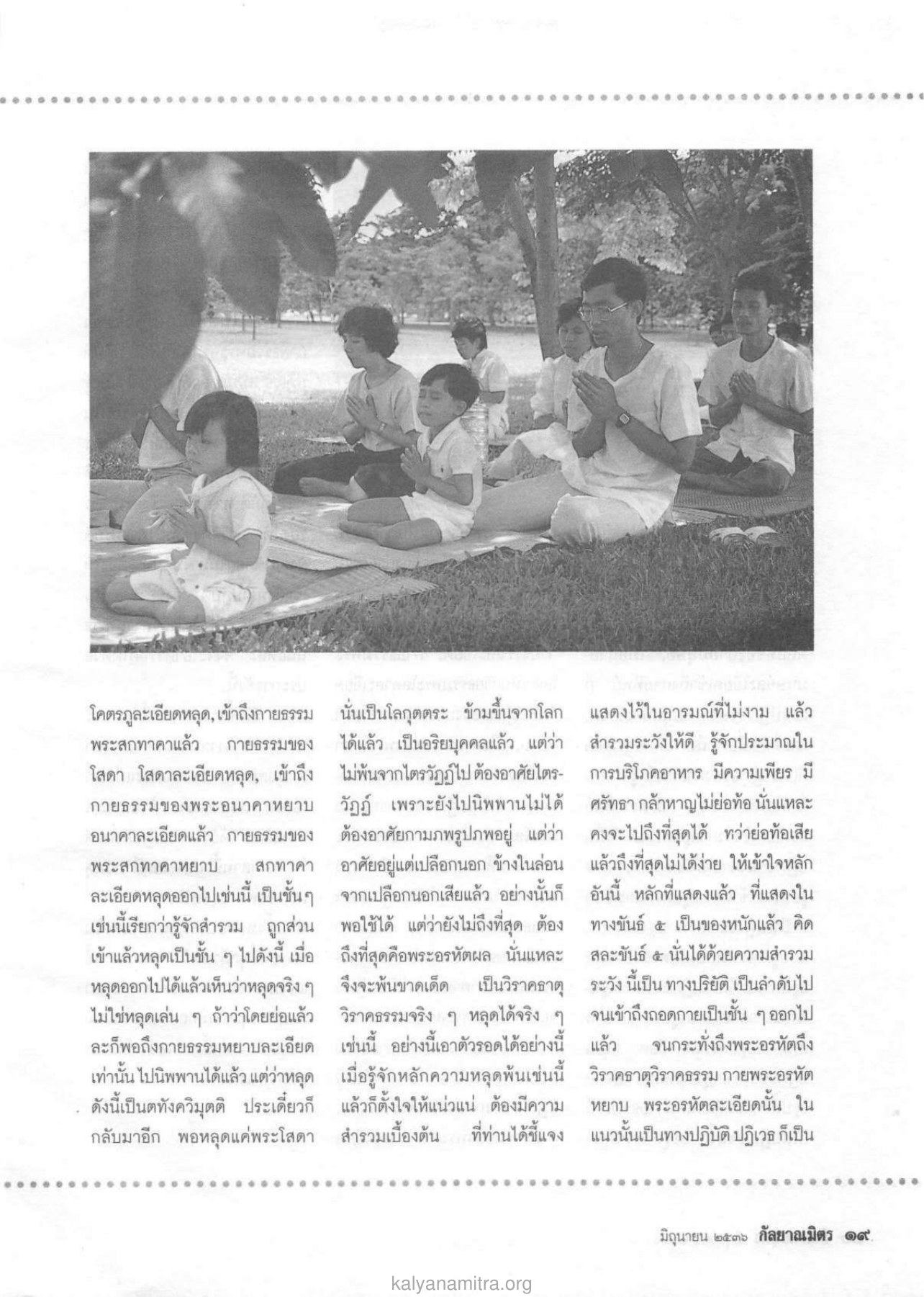 การหลุดพ้นจากไตรวัฏฏ วารสารกัลยาณมิตร ปี 2536 ฉบับที่ 6 หน้า 21