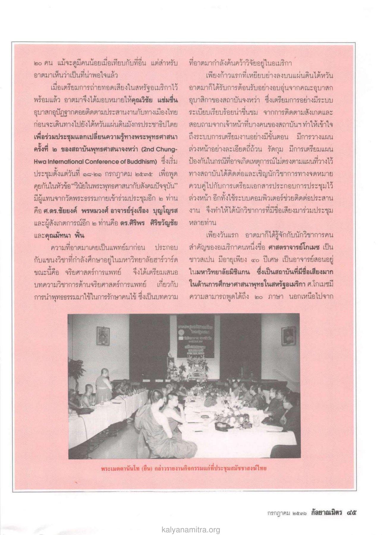การประชุมแลกเปลี่ยนความรู้ทางพระพุทธศาสนา วารสารกัลยาณมิตร ปี 2536 ฉบับที่ 7 หน้า 47