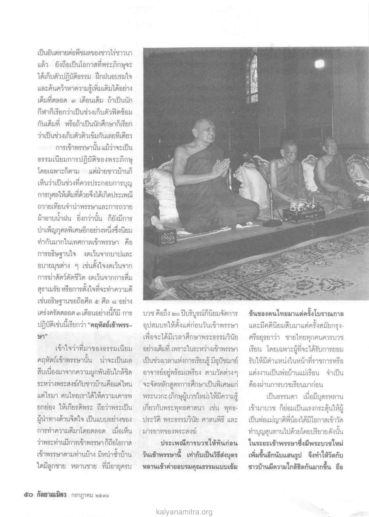 การเข้าพรรษาและการปฏิบัติธรรม วารสารกัลยาณมิตร ปี 2536 ฉบับที่ 7 หน้า 52