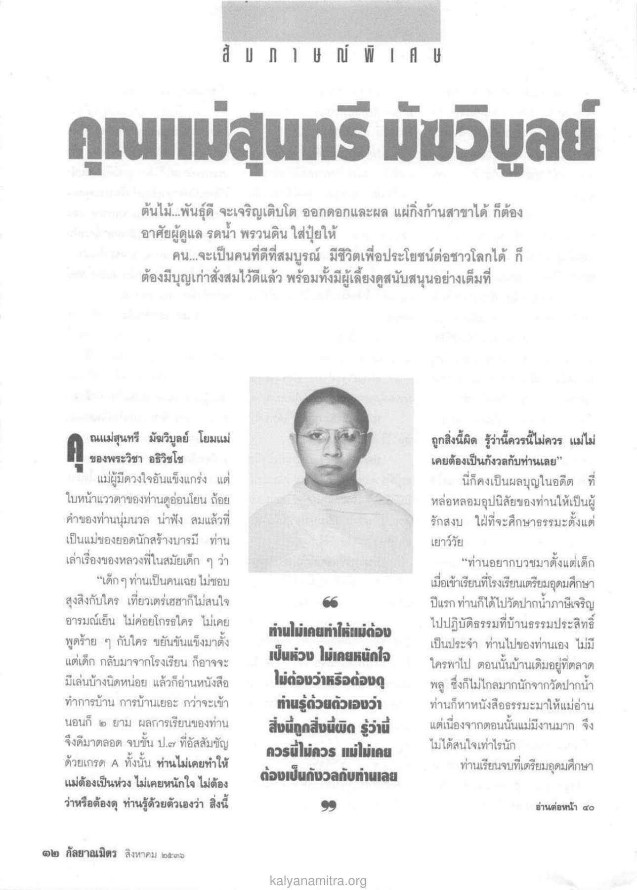 คุณแม่สุนทรี มัมวิบูลย์ วารสารกัลยาณมิตร ปี 2536 ฉบับที่ 8 หน้า 34