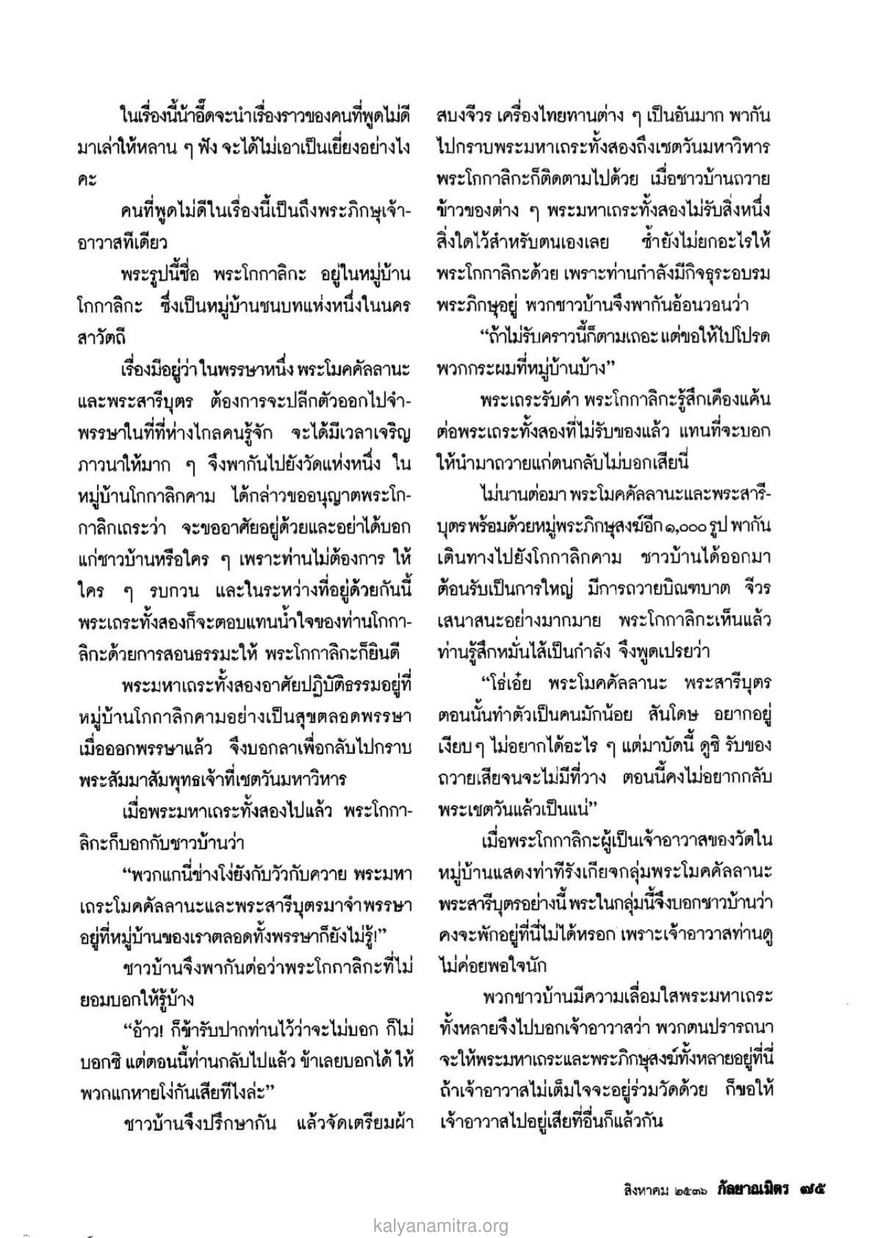 เรื่องราวของคนที่พูดไม่ดี วารสารกัลยาณมิตร ปี 2536 ฉบับที่ 8 หน้า 77