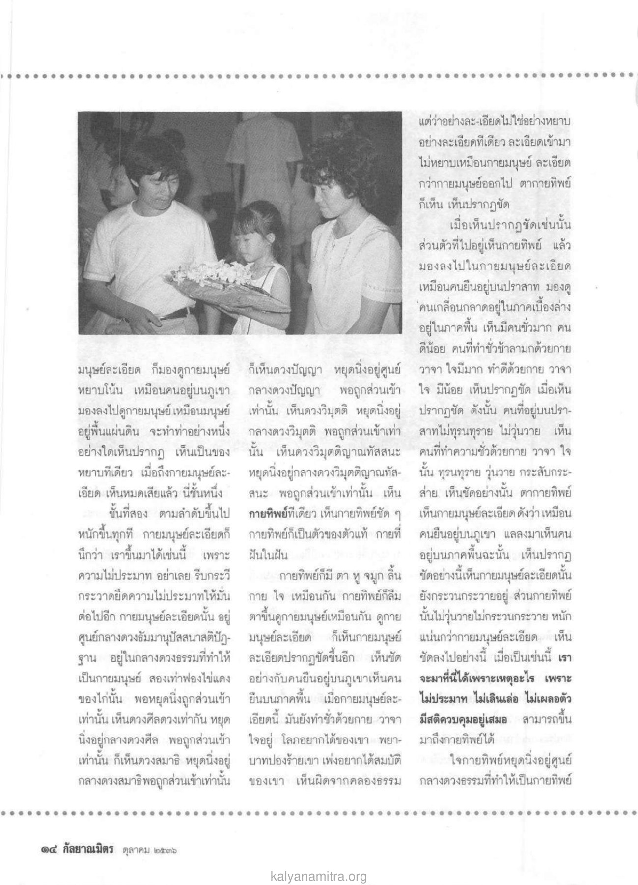 การเห็นกายทิพย์ วารสารกัลยาณมิตร ปี 2536 ฉบับที่ 10 หน้า 16