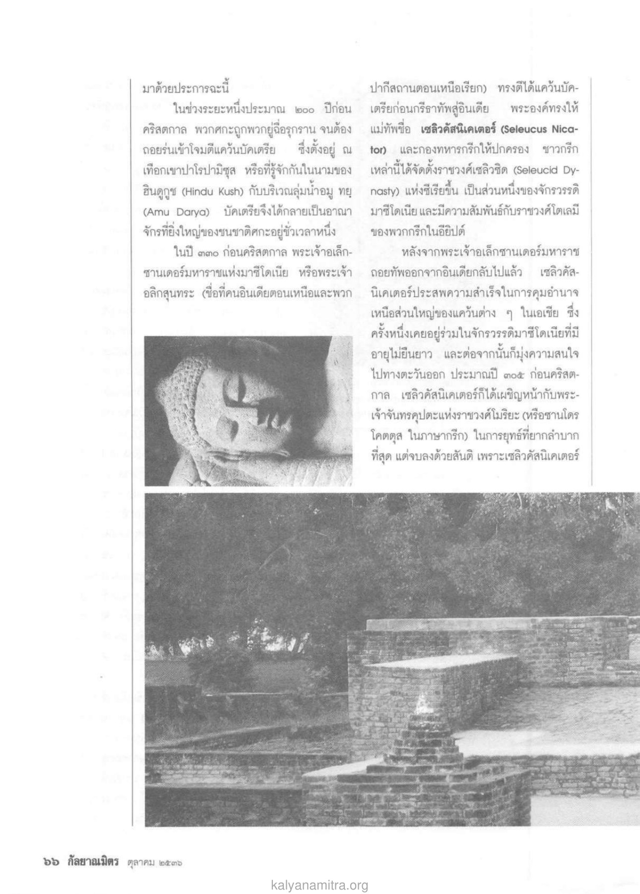 การรุกรานและการตั้งอาณาจักร วารสารกัลยาณมิตร ปี 2536 ฉบับที่ 10 หน้า 68