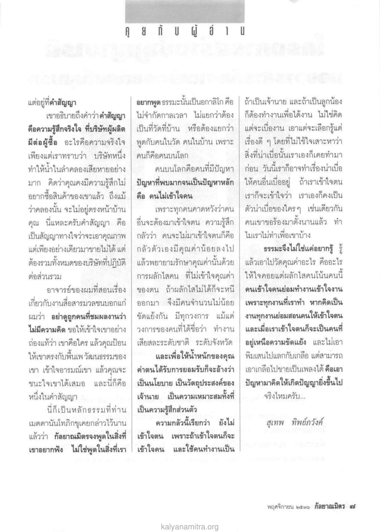 คำสัญญาและความจริงใจ วารสารกัลยาณมิตร ปี 2536 ฉบับที่ 11 หน้า 9