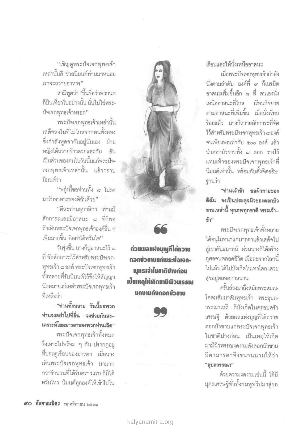 การถวายอาหารแก่พระปัจเจกพุทธเจ้า วารสารกัลยาณมิตร ปี 2536 ฉบับที่ 11 หน้า 92