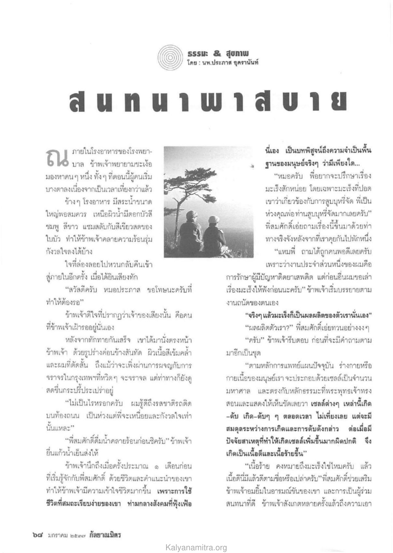 มะเร็งและสุขภาพ วารสารกัลยาณมิตร ปี 2537 ฉบับที่ 1 หน้า 70