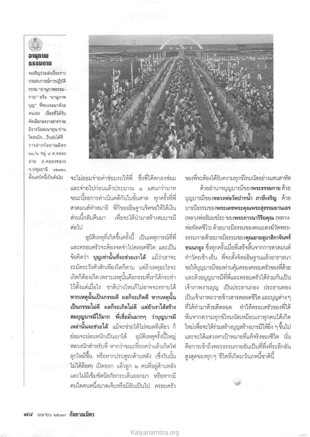 การส่งเรื่องราวประสบการณ์ วารสารกัลยาณมิตร ปี 2537 ฉบับที่ 4 หน้า 78