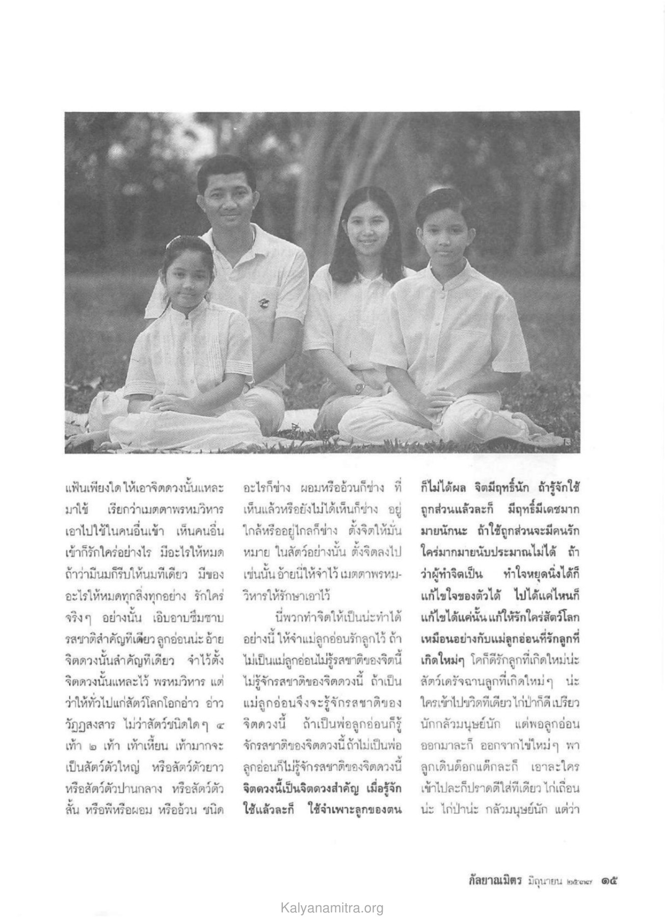 การใช้จิตเมตตา วารสารกัลยาณมิตร ปี 2537 ฉบับที่ 6 หน้า 17