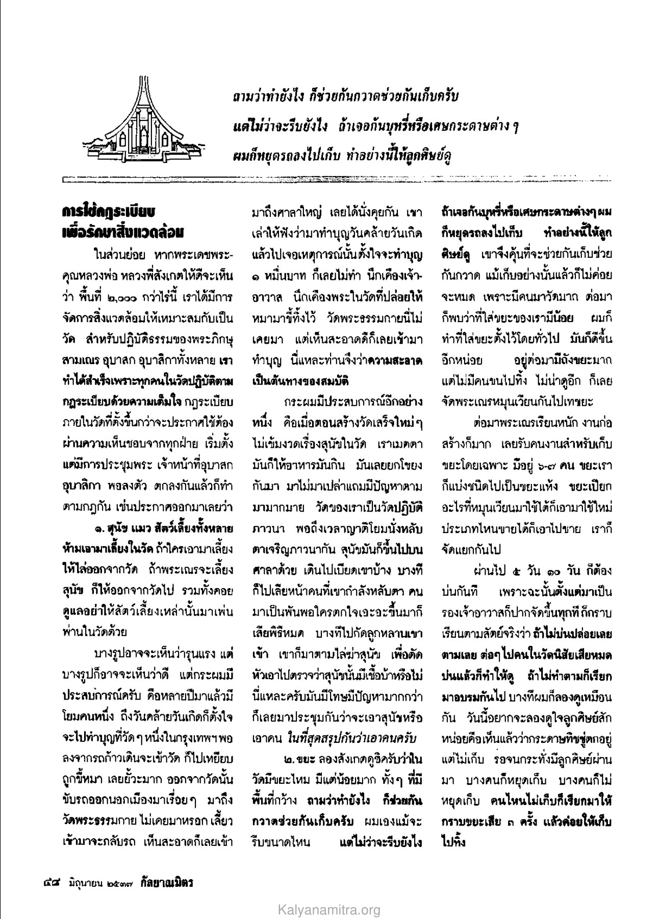 การรักษาสิ่งแวดล้อมในวัด วารสารกัลยาณมิตร ปี 2537 ฉบับที่ 6 หน้า 50