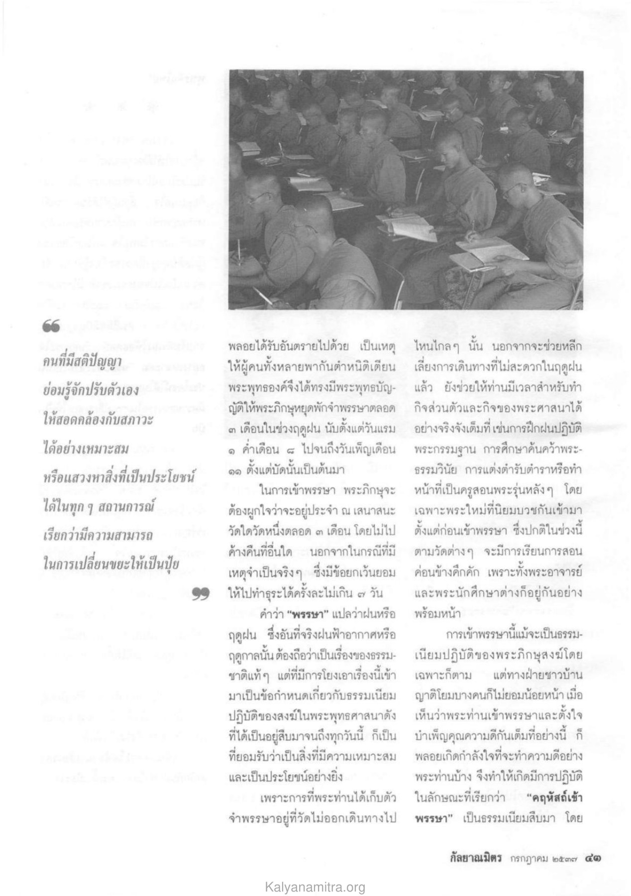 การเข้าพรรษาและการปฏิบัติธรรม วารสารกัลยาณมิตร ปี 2537 ฉบับที่ 7 หน้า 45