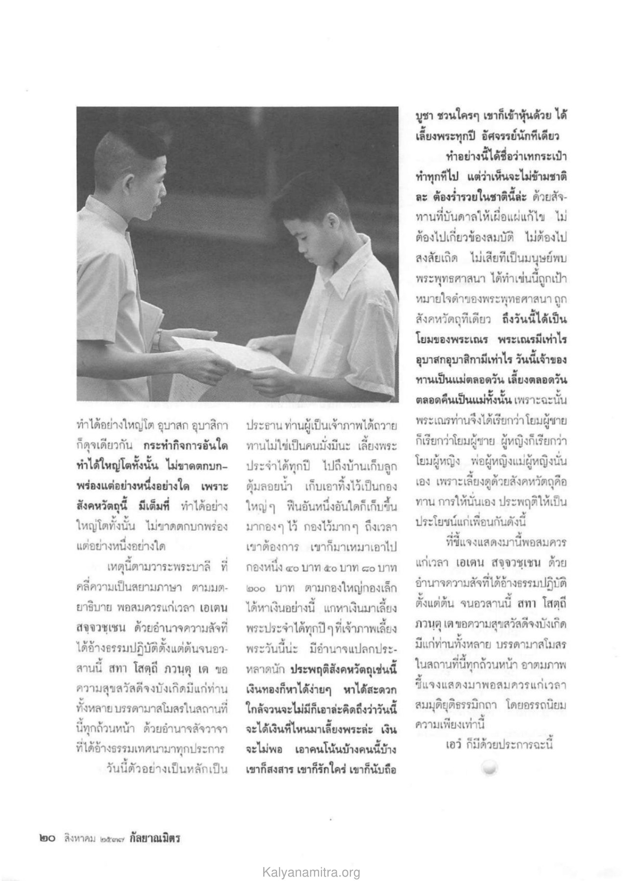 การให้และการเลี้ยงดู วารสารกัลยาณมิตร ปี 2537 ฉบับที่ 8 หน้า 22