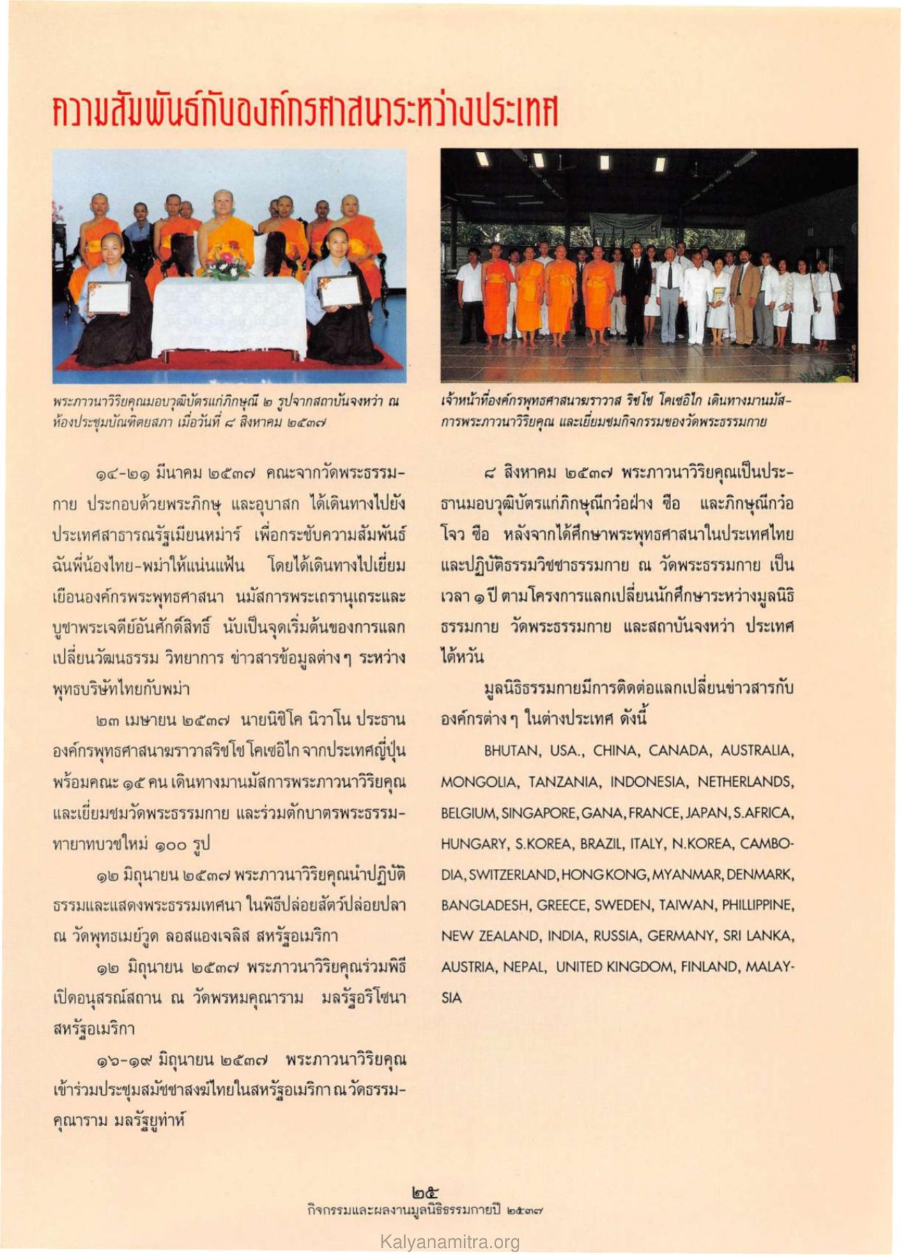 ความสัมพันธ์กับองค์กรศาสนาระหว่างประเทศ วารสารกัลยาณมิตร ปี 2538 ฉบับที่ 2 หน้า 45