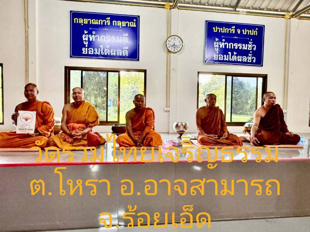 วัดรวมไทยเจริญธรรม