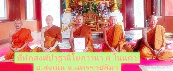 ที่พักสงฆ์ป่าฐานิโยภาวนา