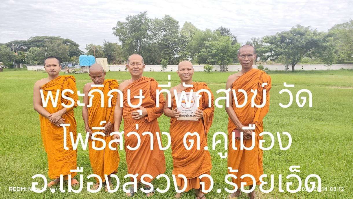 ที่พักสงฆ์วัดโพธิ์สว่าง