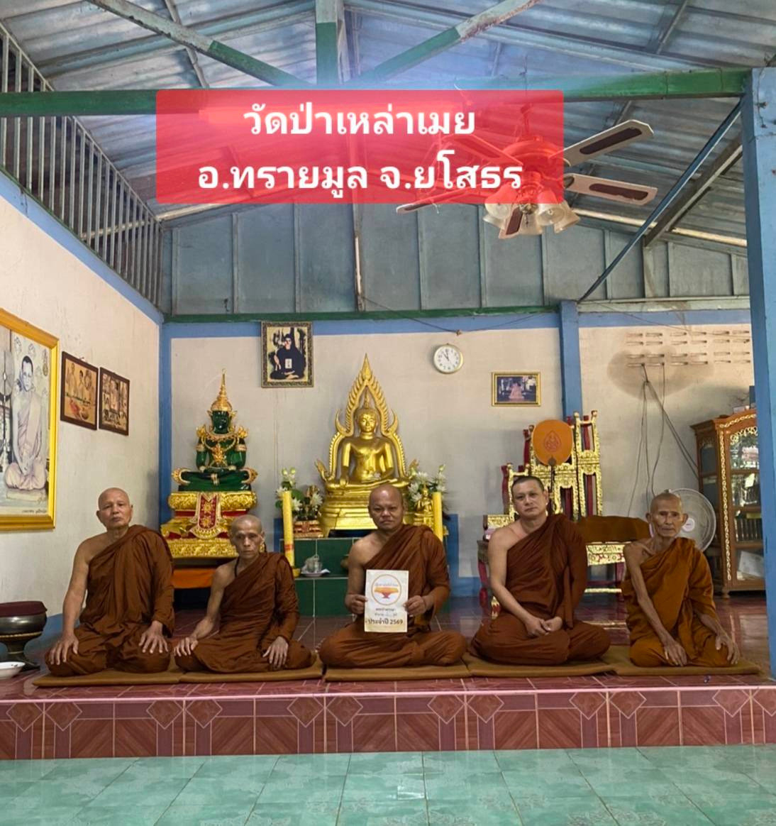 วัดป่าเหล่าเมย(ธ)