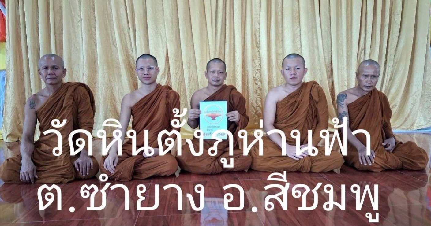 วัดหินตั้งภูห่านฟ้า