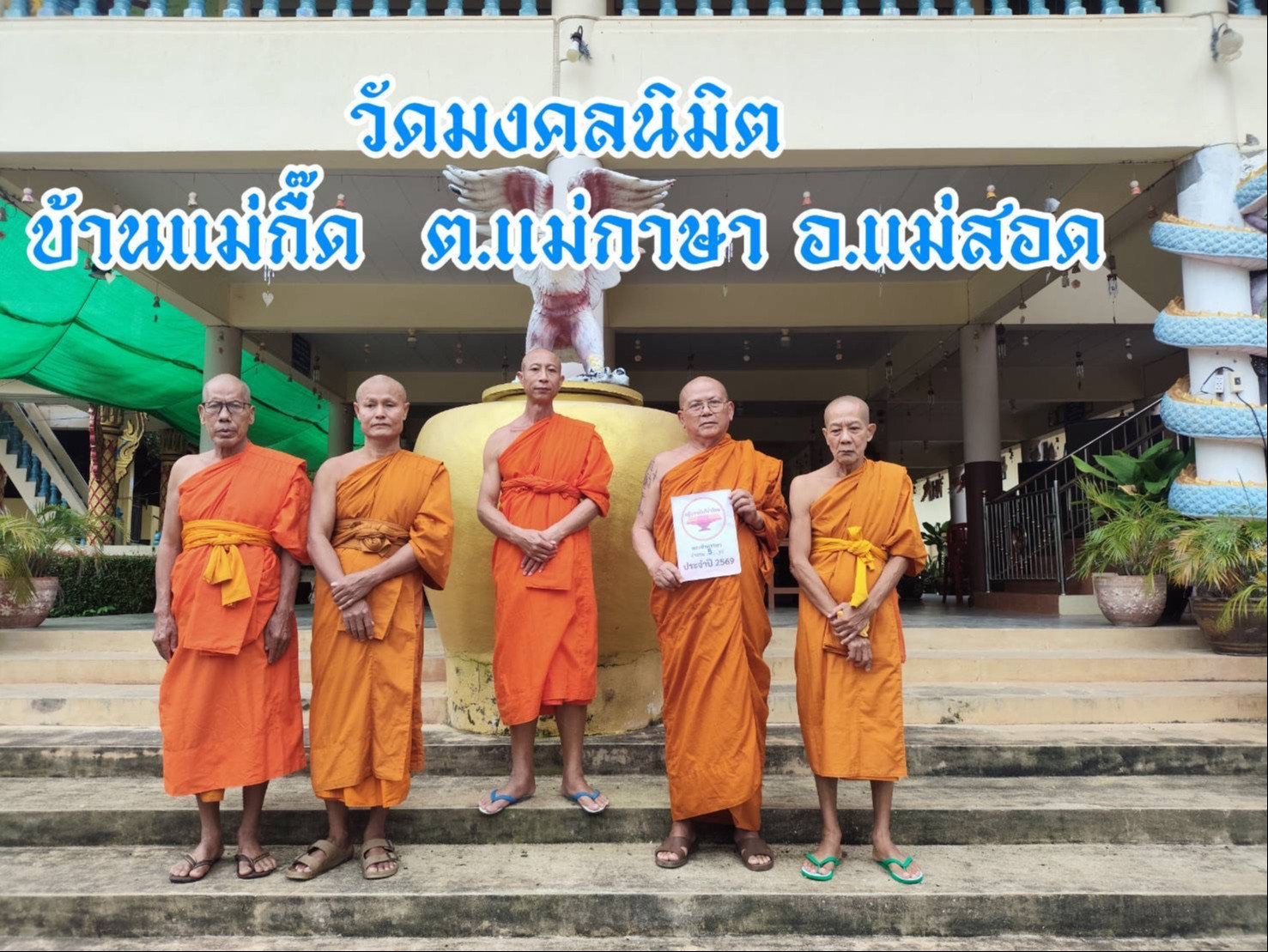 วัดมงคลนิมิตร