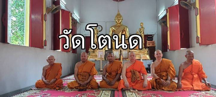 วัดโตนด