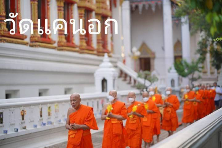 วัดแคนอก