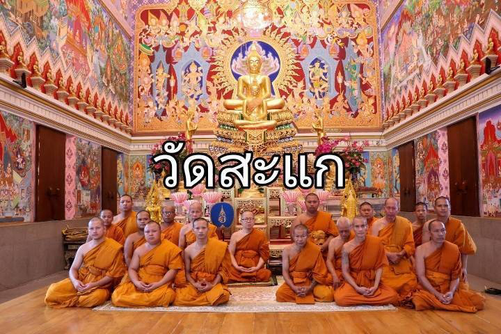 วัดสะแก