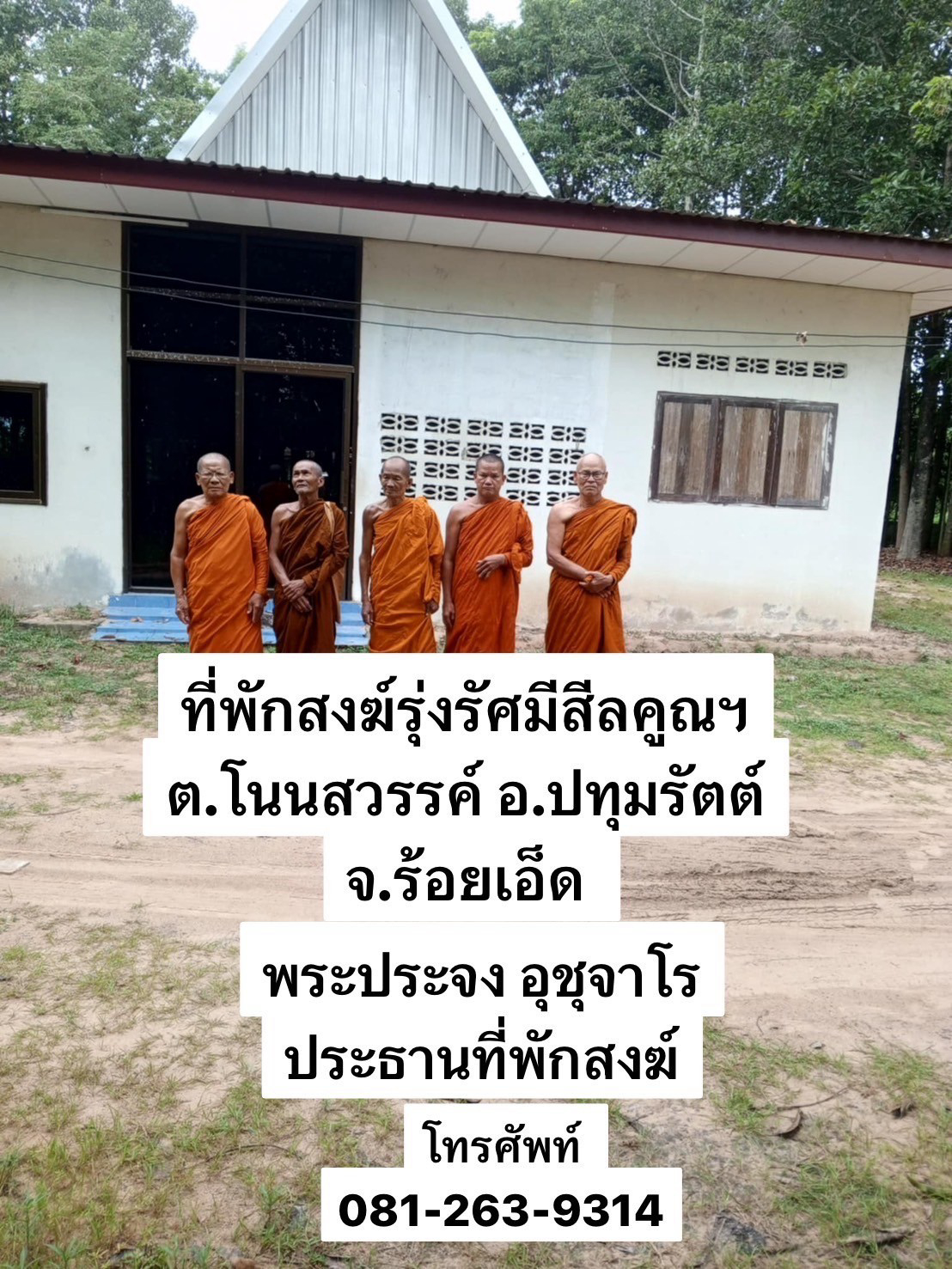 ที่พักสงฆ์รุ่งรัศมีสีลคุณวรารา