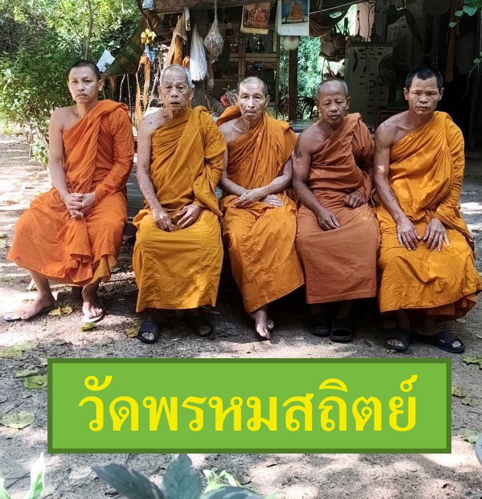 วัดพรหมสถิตย์