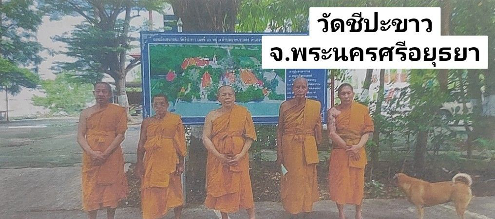 วัดชีปะขาว