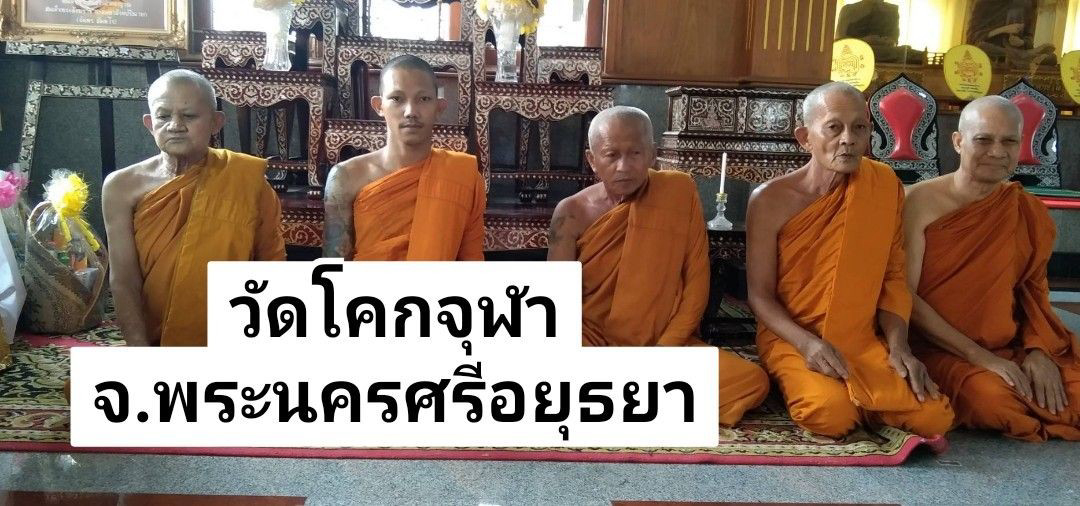 วัดโคกจุฬา