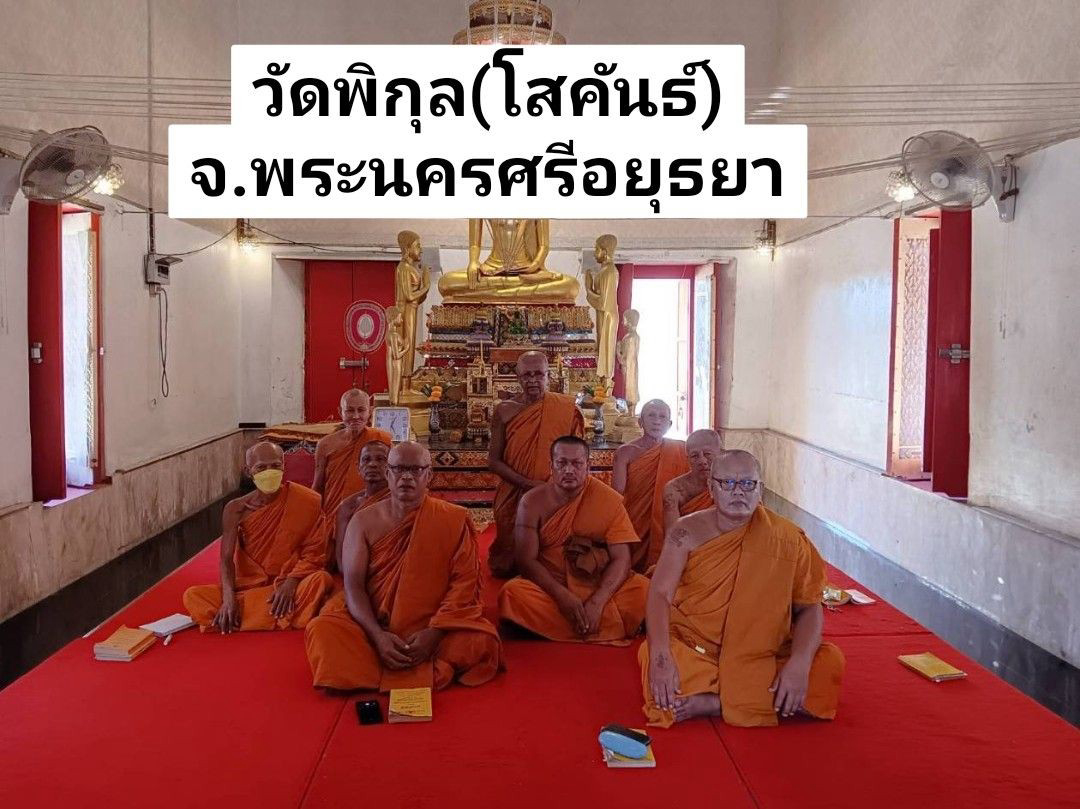 วัดพิกุล(โสคันธ์)