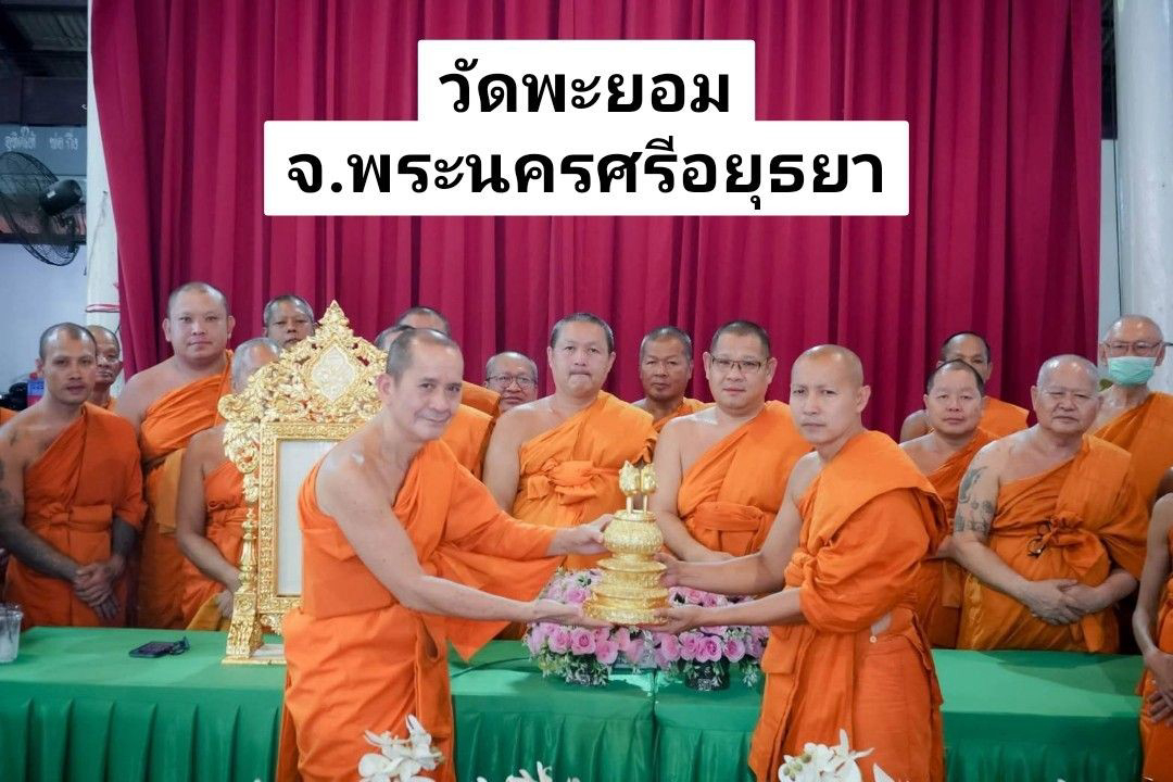 วัดพะยอม