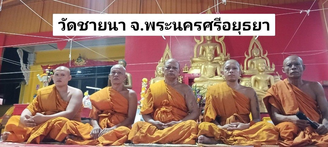 วัดชายนา